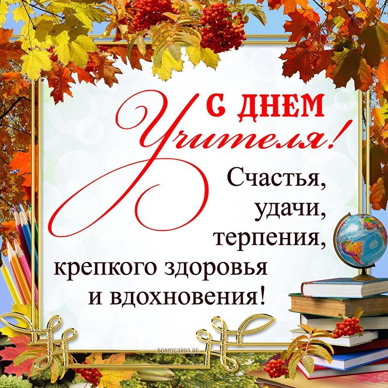 День учителя в Кыргызстане 2025: как поздравить учителя в стихах, прозе и картинках