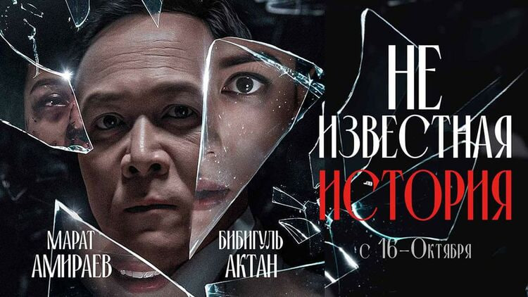 Фильм «Неизвестная история» в Бишкеке: режиссер показал трагедию без насилия, но с сильным посылом Фильм «Неизвестная история» о семейном насилии