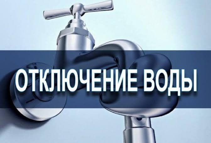 Где в Бишкеке не будет сегодня воды? Список улиц Где в Бишкеке отключена вода на сутки из-за аварии