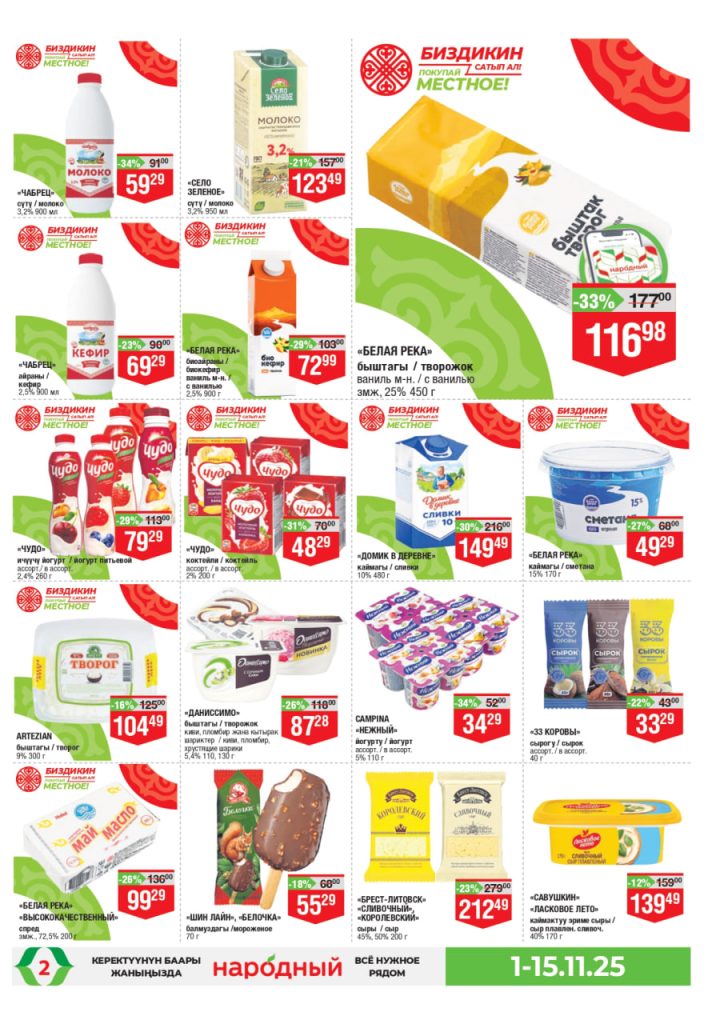 Скидки до 34% в «Народном» 8 ноября 2025 года