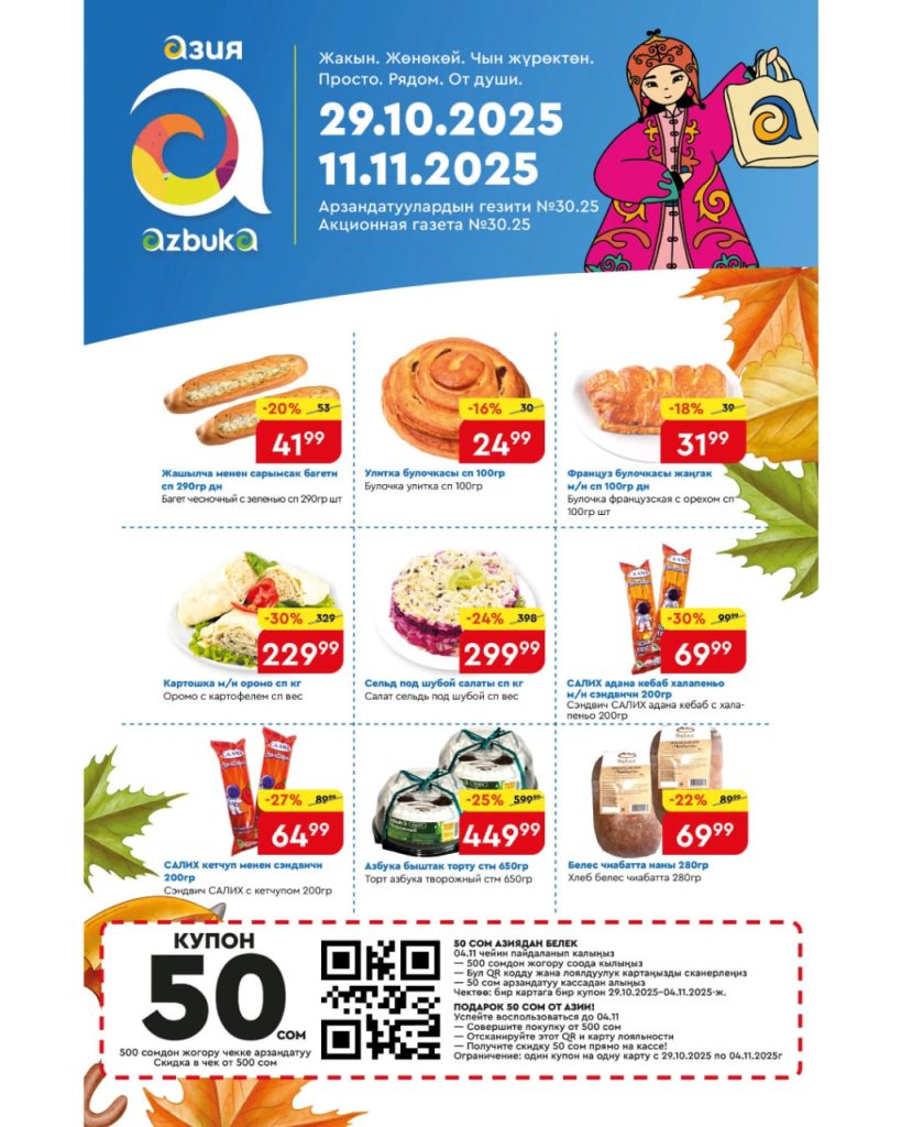 Скидки до 30% в супермаркетах «Азия» 9 ноября 2025