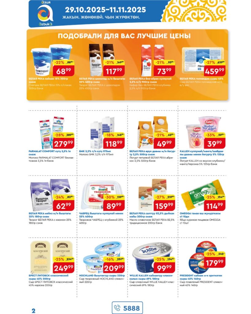 Скидки до 30% в супермаркетах «Азия» 9 ноября 2025
