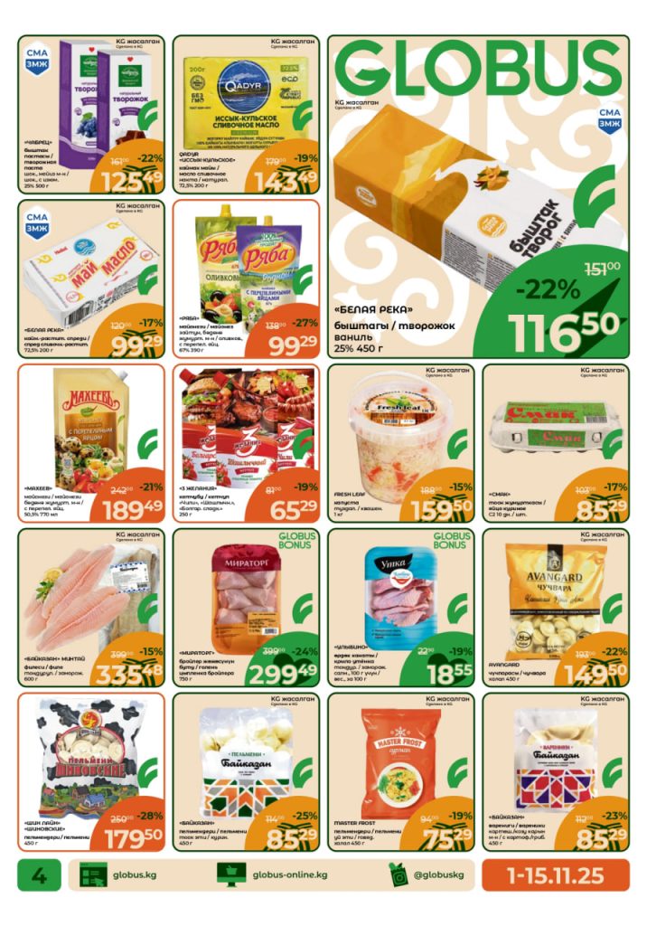 Скидки в Globus 10 ноября 2025: до 27% на продукты