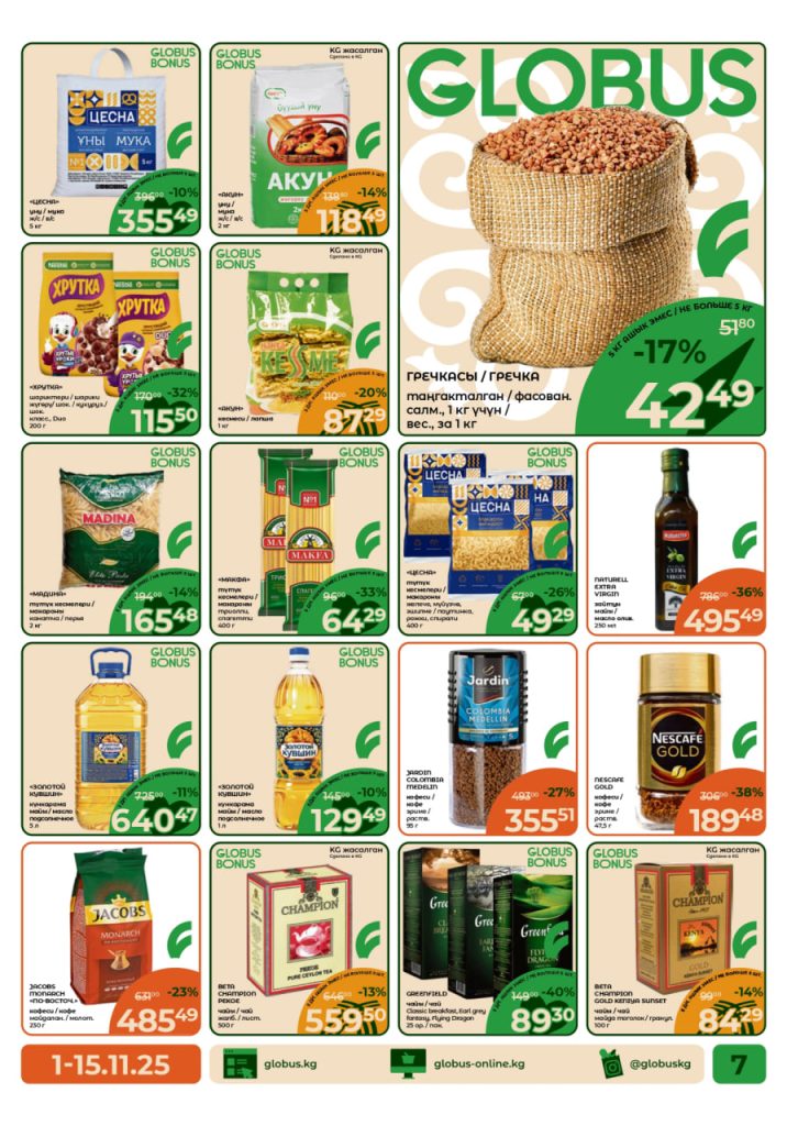 Скидки в Globus 10 ноября 2025: до 27% на продукты