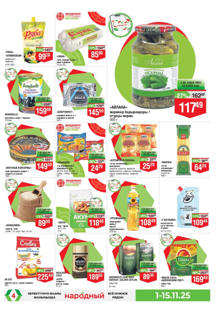 Скидки до 58% в «Народном» 12 ноября: что купить по акции