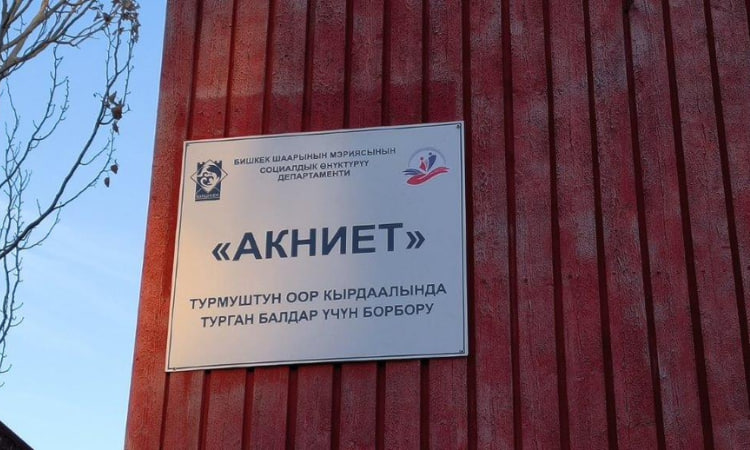 Дедовщина и побеги каждый месяц из «Акниета» в Бишкеке 