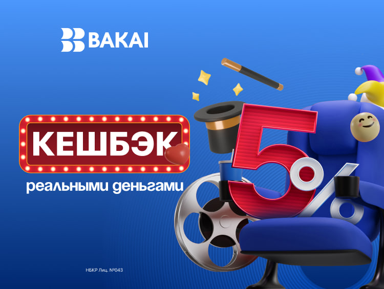 На какие услуги BAKAI запустил кешбэк 5%? Подробности