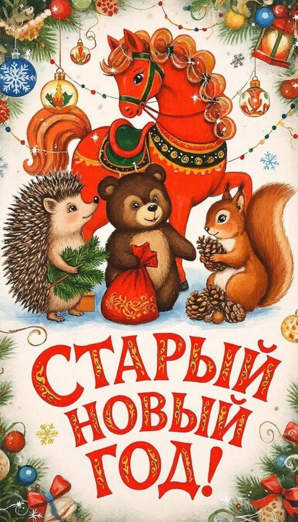 Старый Новый год 2026: история, традиции и поздравления