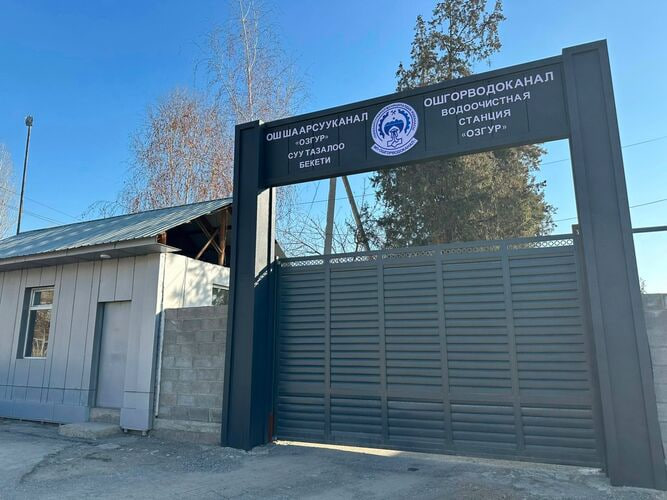 В Оше готовят капремонт станции «Озгур»: от неё зависит вода для большинства горожан Водяную станцию «Озгур» в Оше полностью отремонтируют