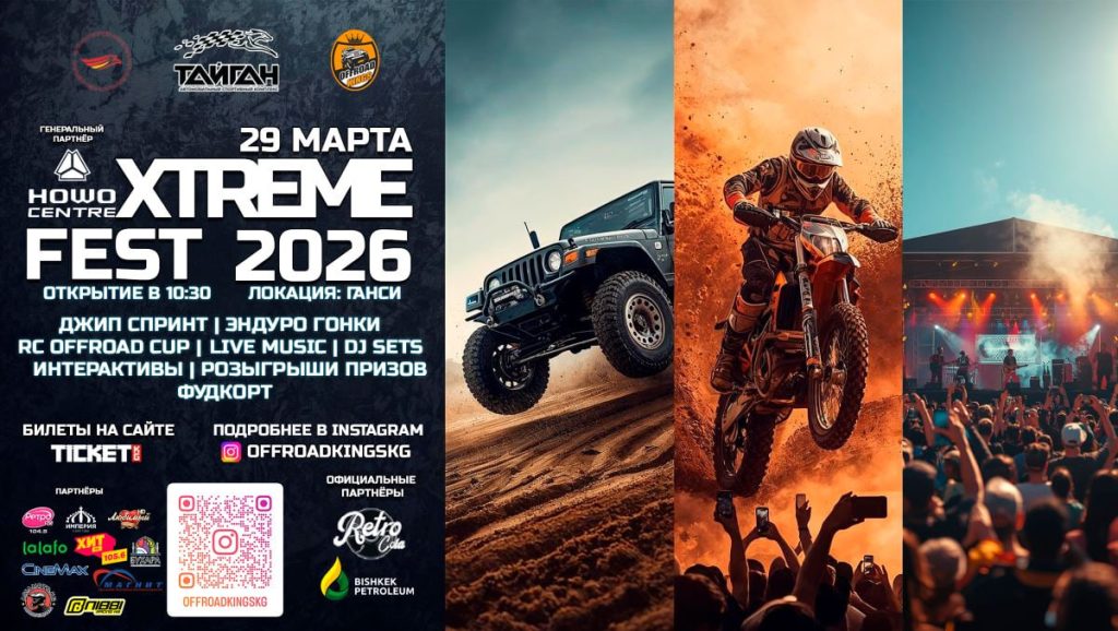 Xtreme fest 2026 в Бишкеке: дата, место, программа, билеты