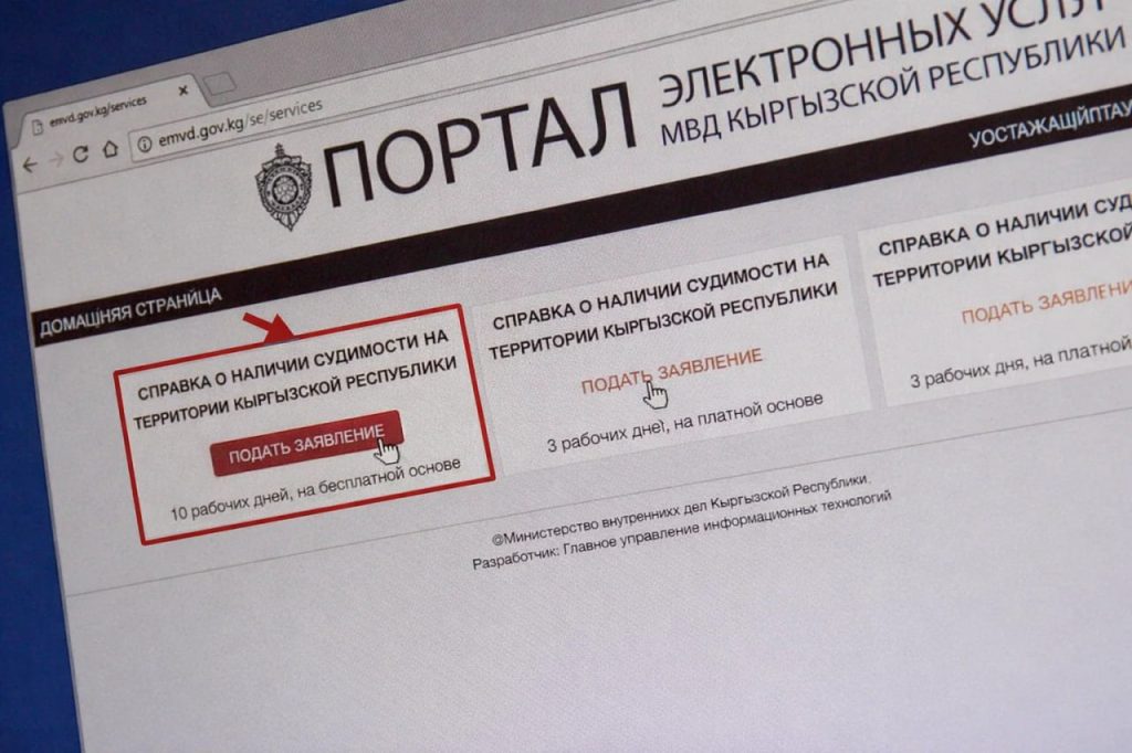 Как получить справку о несудимости в Кыргызстане онлайн в 2026