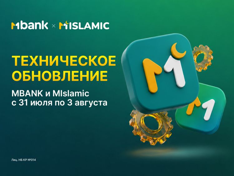 MBANK проведет техническое обновление: что изменится для клиентов с 31 июля по 3 августа MBANK проведет техническое обновление с 31 июля по 3 августа. Какие сервисы продолжат работать, что будет недоступно и когда возобновится работа банка.