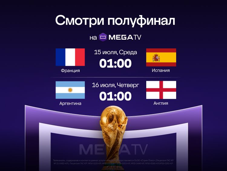 Полуфиналы ЧМ по футболу покажут в прямом эфире на MegaTV Полуфиналы чемпионата мира по футболу стартуют 15 июня в 01:00 по Бишкеку. Прямые трансляции матчей будут доступны в сервисе MegaTV