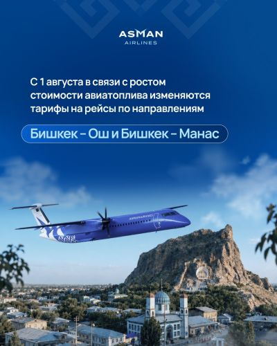 Asman Airlines повысит цены на внутренние рейсы с 1 августа