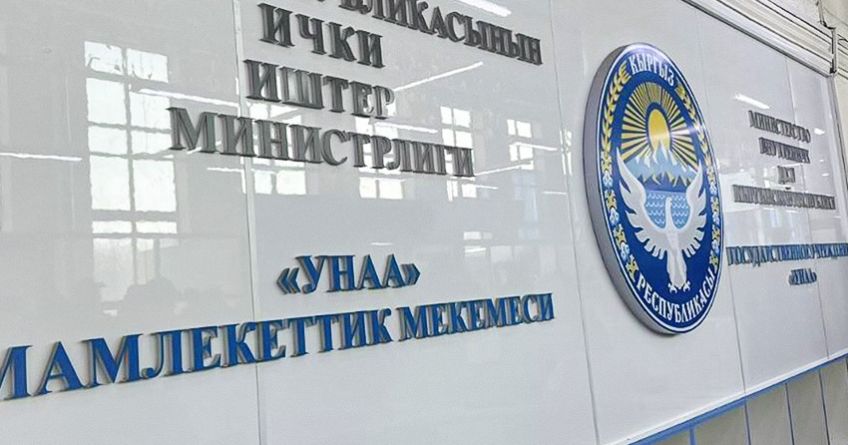 В Бишкеке четыре отдела «Унаа» временно закроют 1 сентября из-за саммита ШОС Отделы «Унаа» в Бишкеке изменят график 31 августа и 1 сентября. Где будут принимать водителей и когда завершится легализация авто с иностранными номерами.